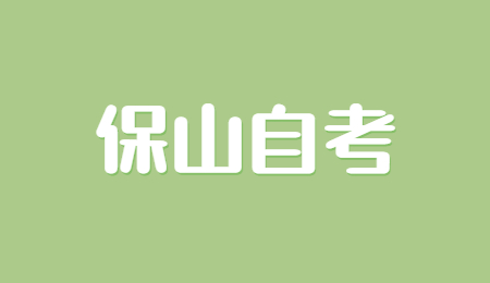 保山自考報名時間