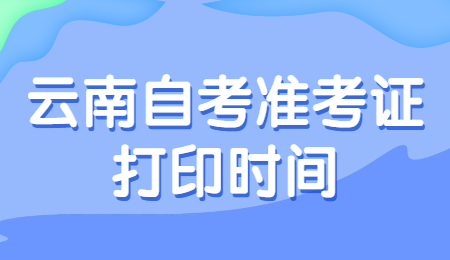 云南自考準(zhǔn)考證打印