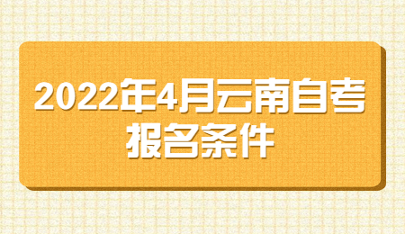 云南自學(xué)考試報(bào)名條件