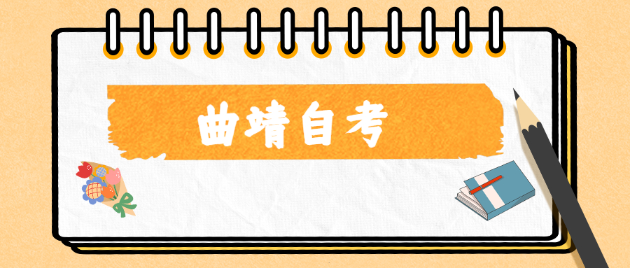 2022年4月曲靖自考報(bào)名條件