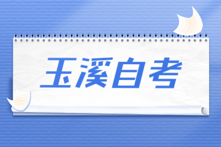 2022年4月玉溪自考報名條件