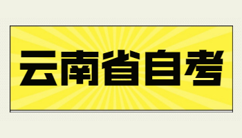 云南自考報名時間