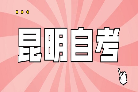 2022年4月昆明自考報名時間