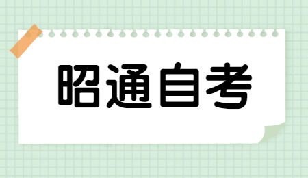 2022年4月昭通自考報名時間
