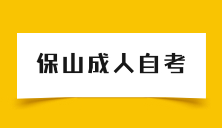 保山自考辦聯系電話及地址
