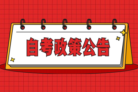 2022年4月云南省第87次高等教育自學考試報考簡章