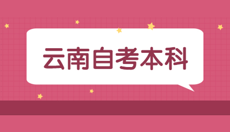 云南成人自考本科時間
