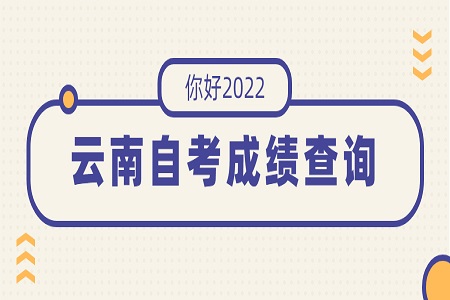 2022年4月云南自考成績查詢時間