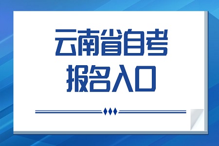 云南自考報名入口