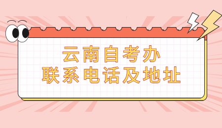 云南自考辦 迪慶州自考辦