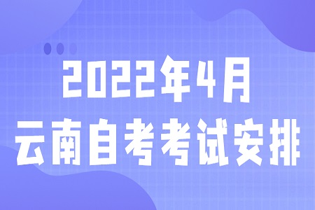 云南自考本科考試安排