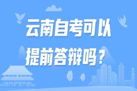 云南自考可以提前答辯嗎