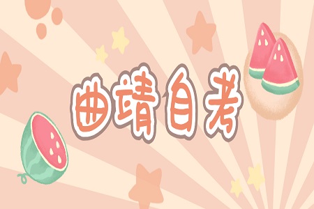 曲靖自考考試地點在哪里?