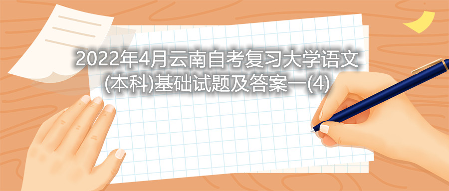 2022年4月云南自考復習大學語文(本科)基礎試題及答案一(4)