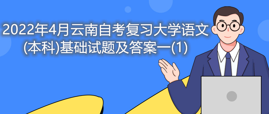 2022年4月云南自考復習大學語文(本科)基礎試題及答案一(1)