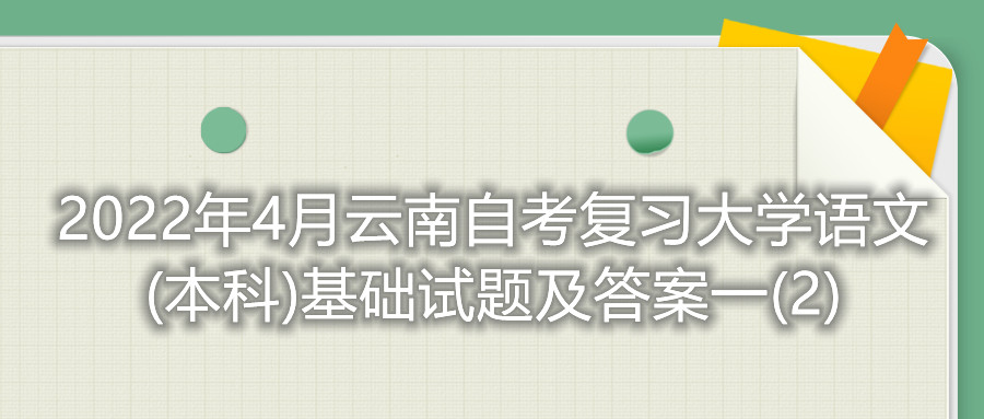 2022年4月云南自考復習大學語文(本科)基礎試題及答案一(2)