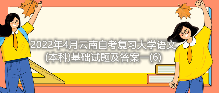 2022年4月云南自考復習大學語文(本科)基礎試題及答案一(6)