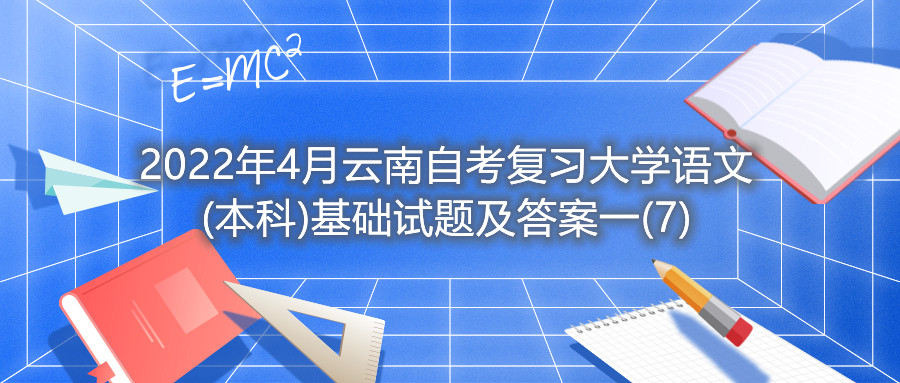 2022年4月云南自考復習大學語文(本科)基礎試題及答案一(7)