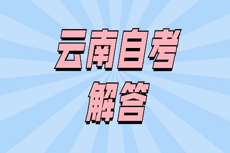 云南自考英語二難不難