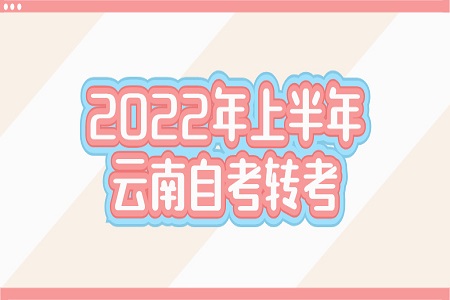 云南自考轉(zhuǎn)考條件