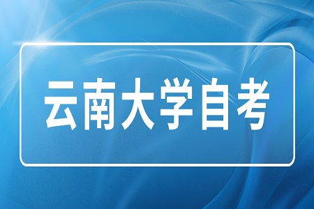 云南大學自考學士學位