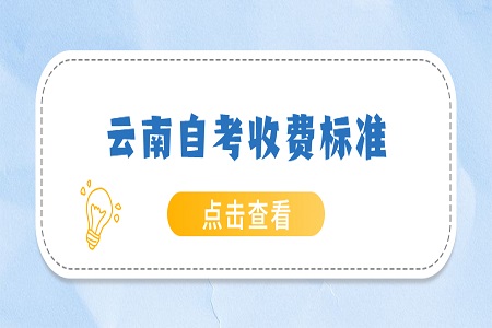 云南自考報名收費標準