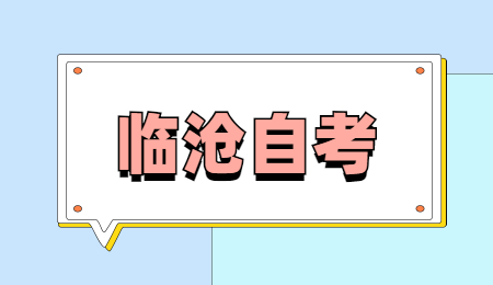 臨滄自考轉(zhuǎn)入辦理流程