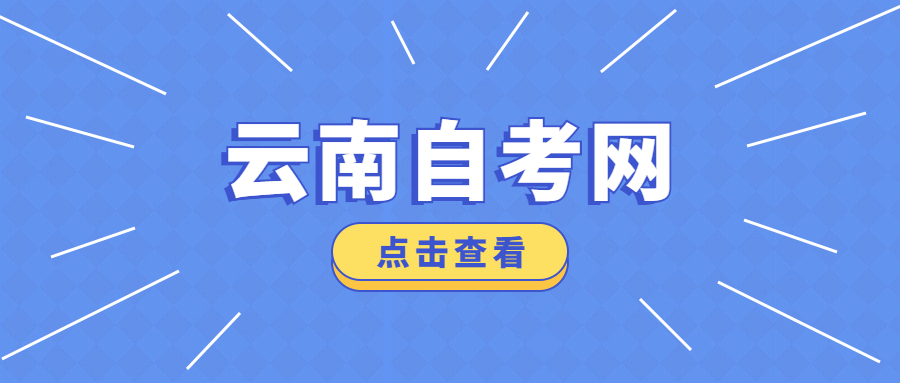 2022年4月云南自學考試報名方式