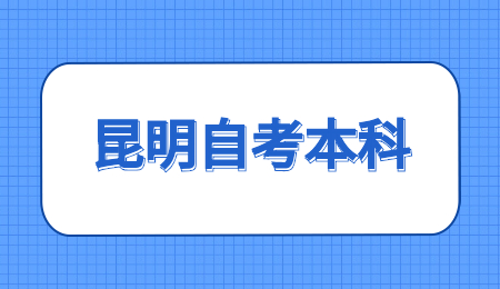 昆明自考本科有什么學校