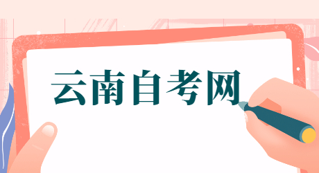 云南自考專科報名流程