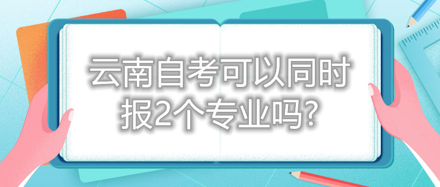 云南自考可以同時報2個專業嗎?
