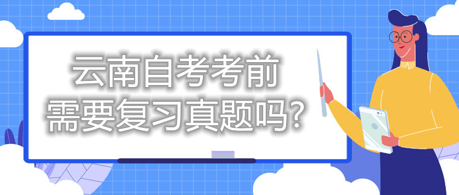 云南自考考前需要復習真題嗎?
