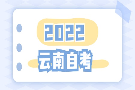 云南自考考試時間
