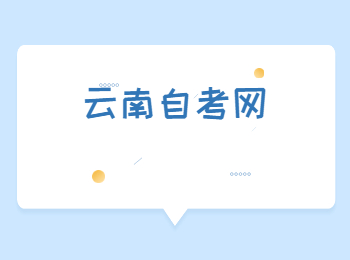 云南自考考試時間