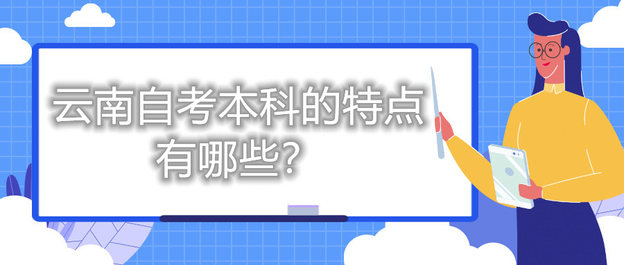 云南自考本科的特點(diǎn)有哪些?