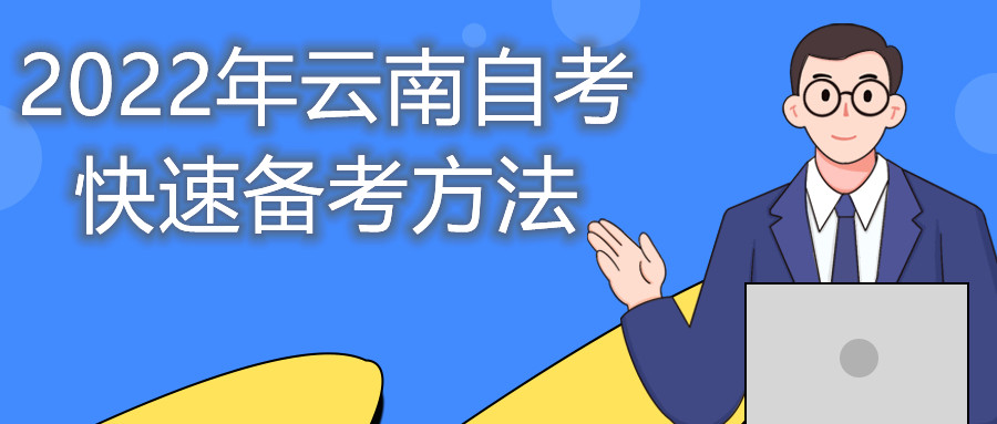 2022年云南自考快速備考方法