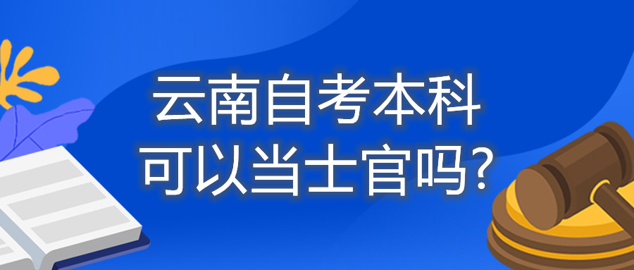 云南自考本科可以當士官嗎?