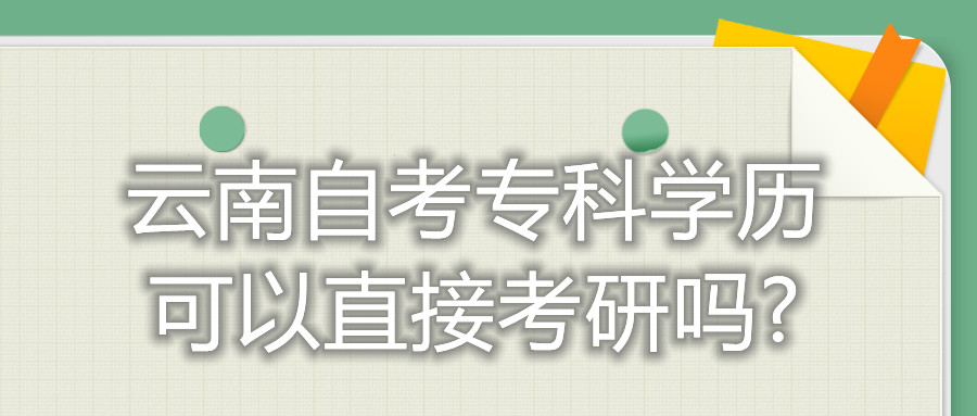 云南自考專科學(xué)歷可以直接考研嗎?