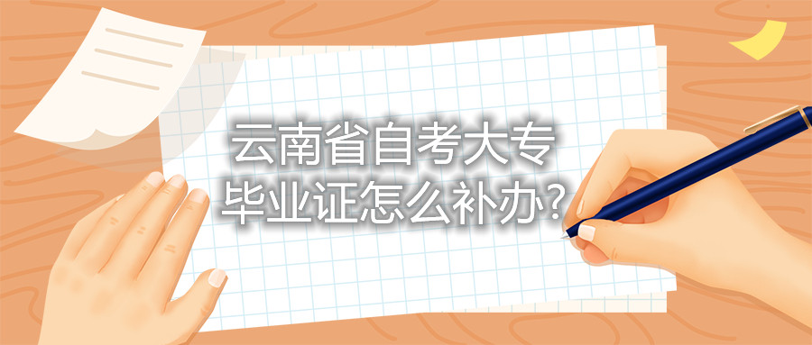 云南省自考大專畢業(yè)證怎么補(bǔ)辦?