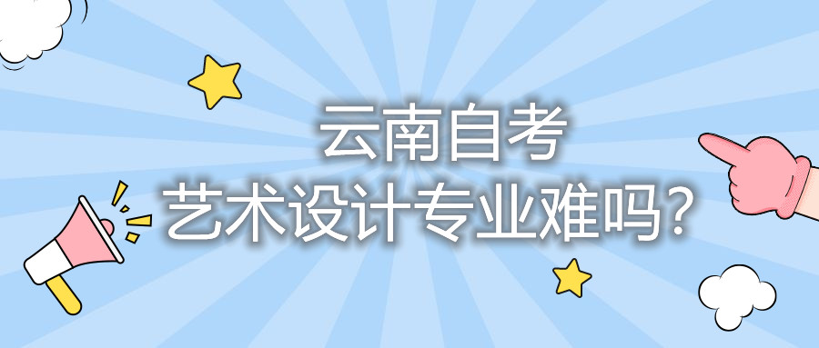 云南自考藝術(shù)設(shè)計(jì)專業(yè)難嗎?