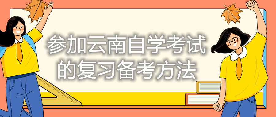 參加云南自學考試的復習備考方法