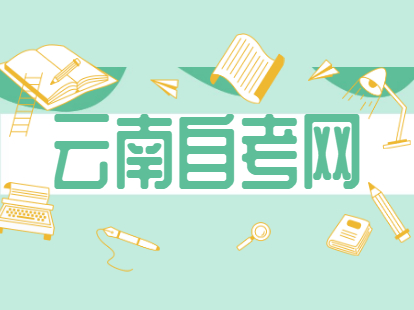 云南自考畢業(yè)