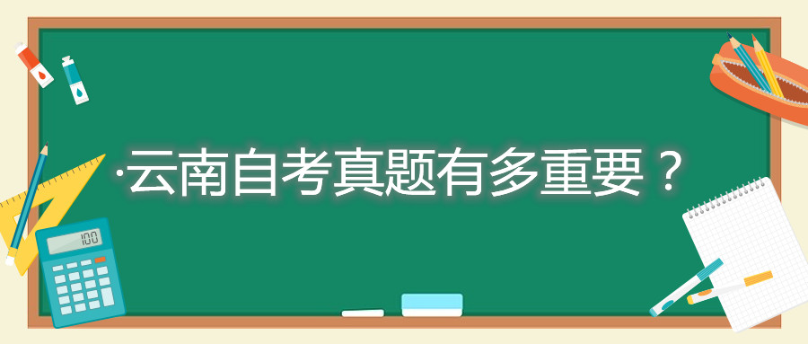 云南自考真題有多重要?