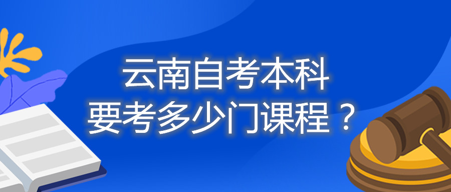 云南自考本科要考多少門課程?