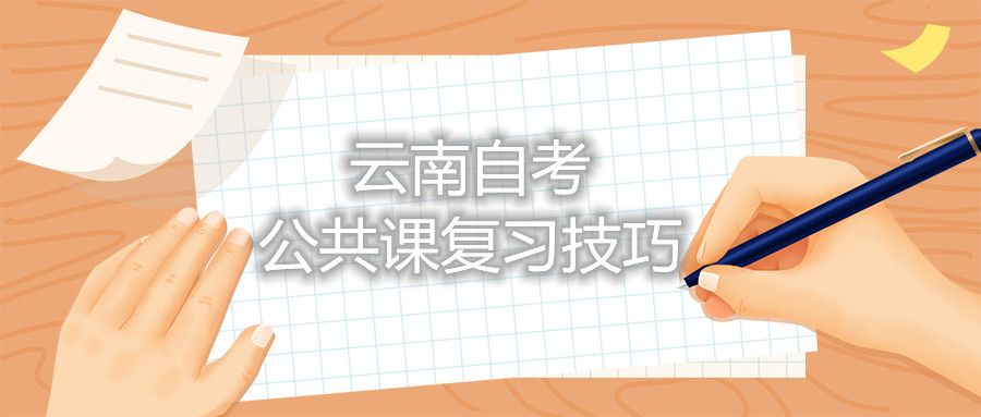 云南自考公共課復習技巧
