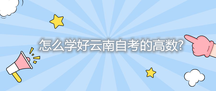 怎么學好云南自考的高數?