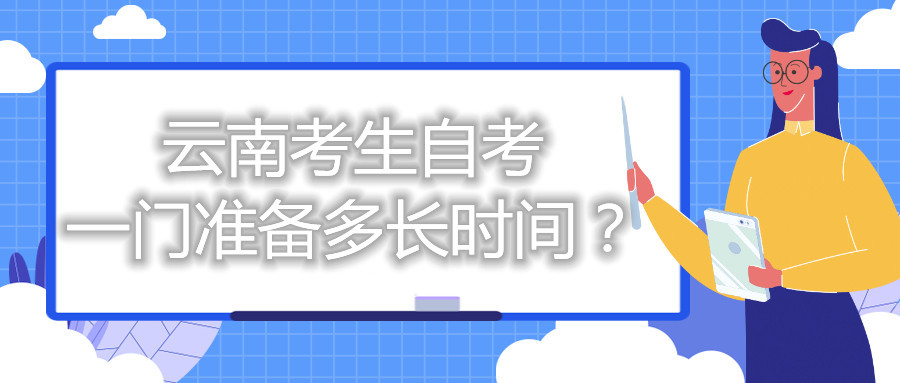 云南考生自考一門準備多長時間?