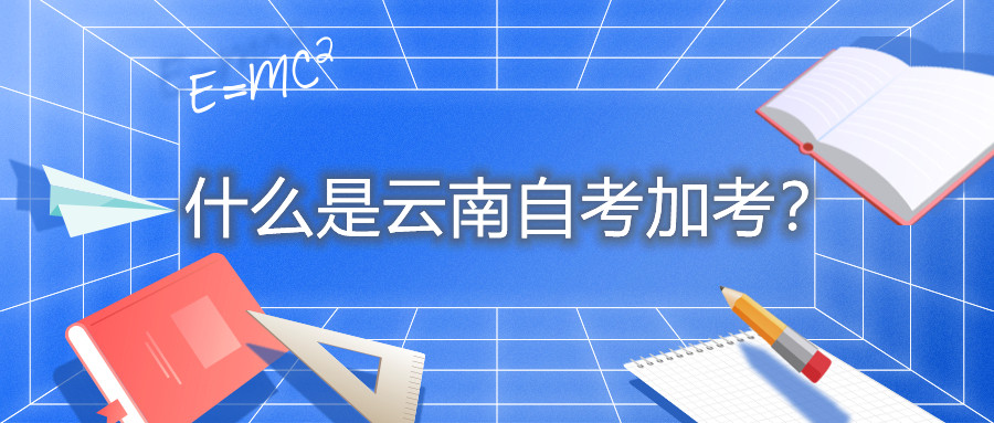 什么是云南自考加考?