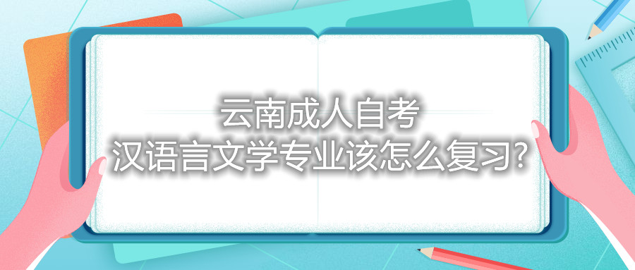 云南成人自考漢語言文學專業該怎么復習?