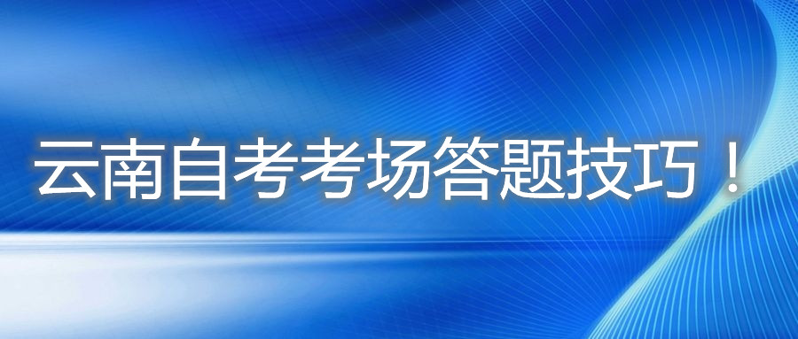 云南自考考場答題技巧!